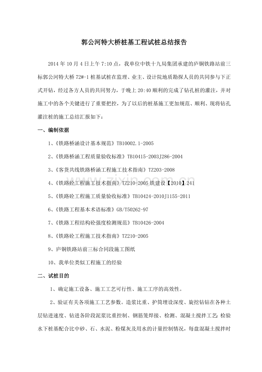 灌注桩试桩总结.doc_第1页