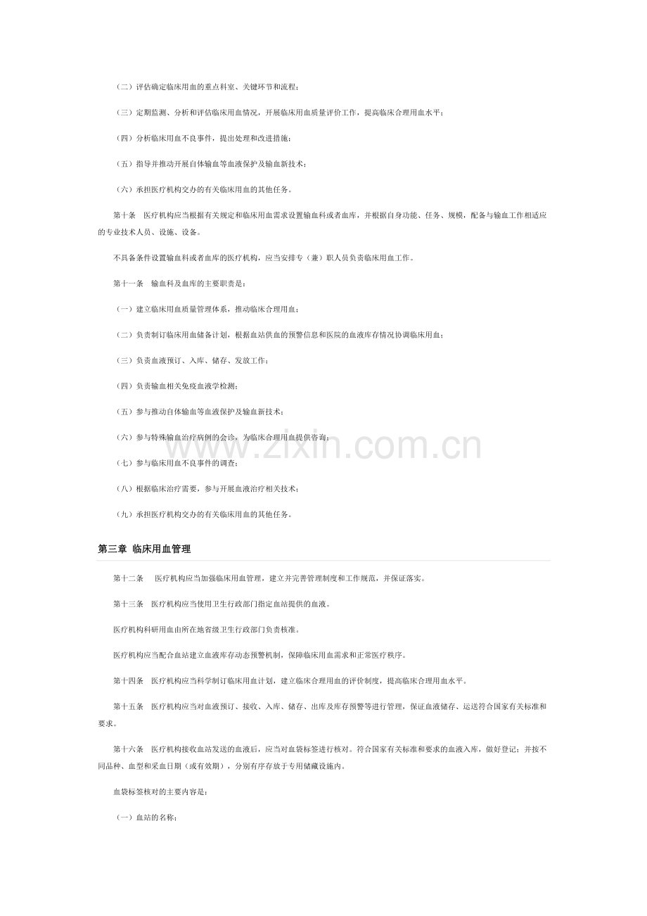 医疗机构临床用血管理办法2012.doc_第2页