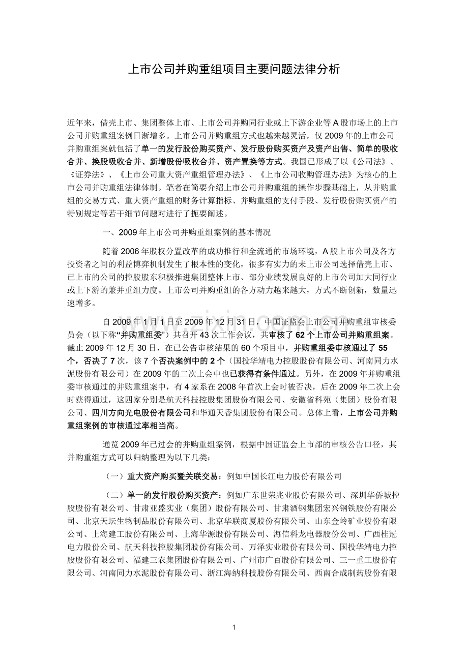上市公司并购重组项目主要问题法律分析1.doc_第1页