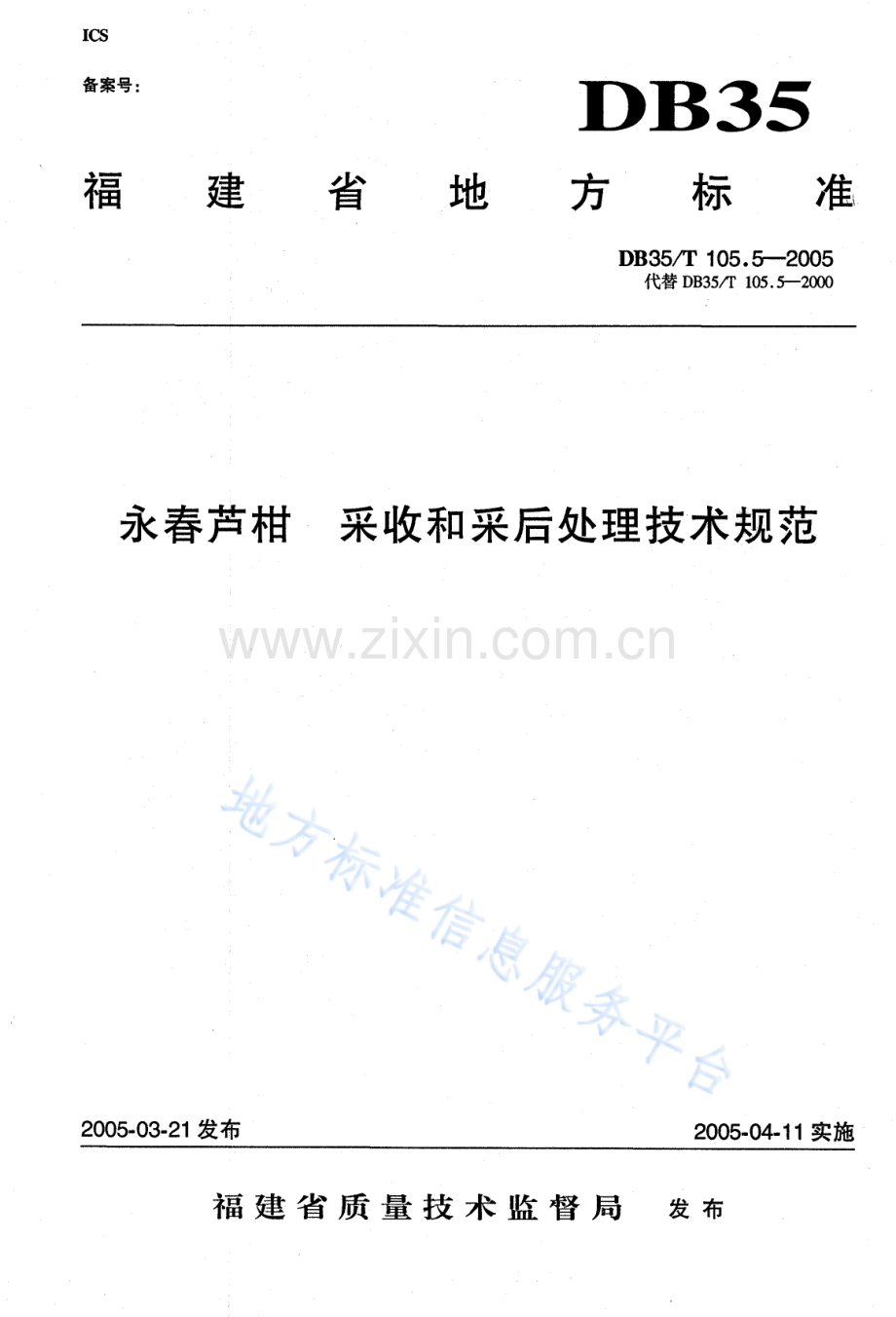DB35_T+105.5-2005永春芦柑 采收和采后处理技术规范.pdf_第1页