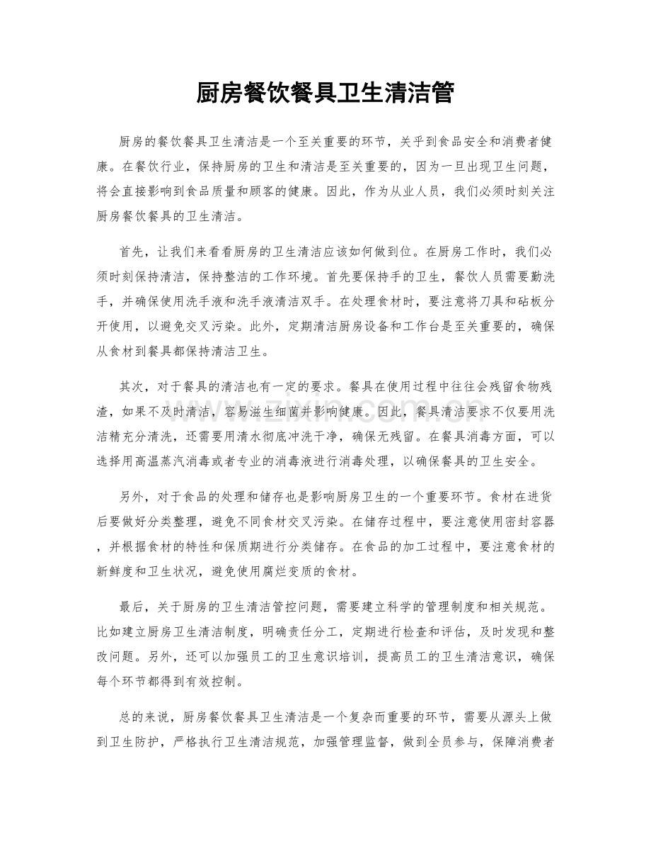 厨房餐饮餐具卫生清洁管.docx_第1页