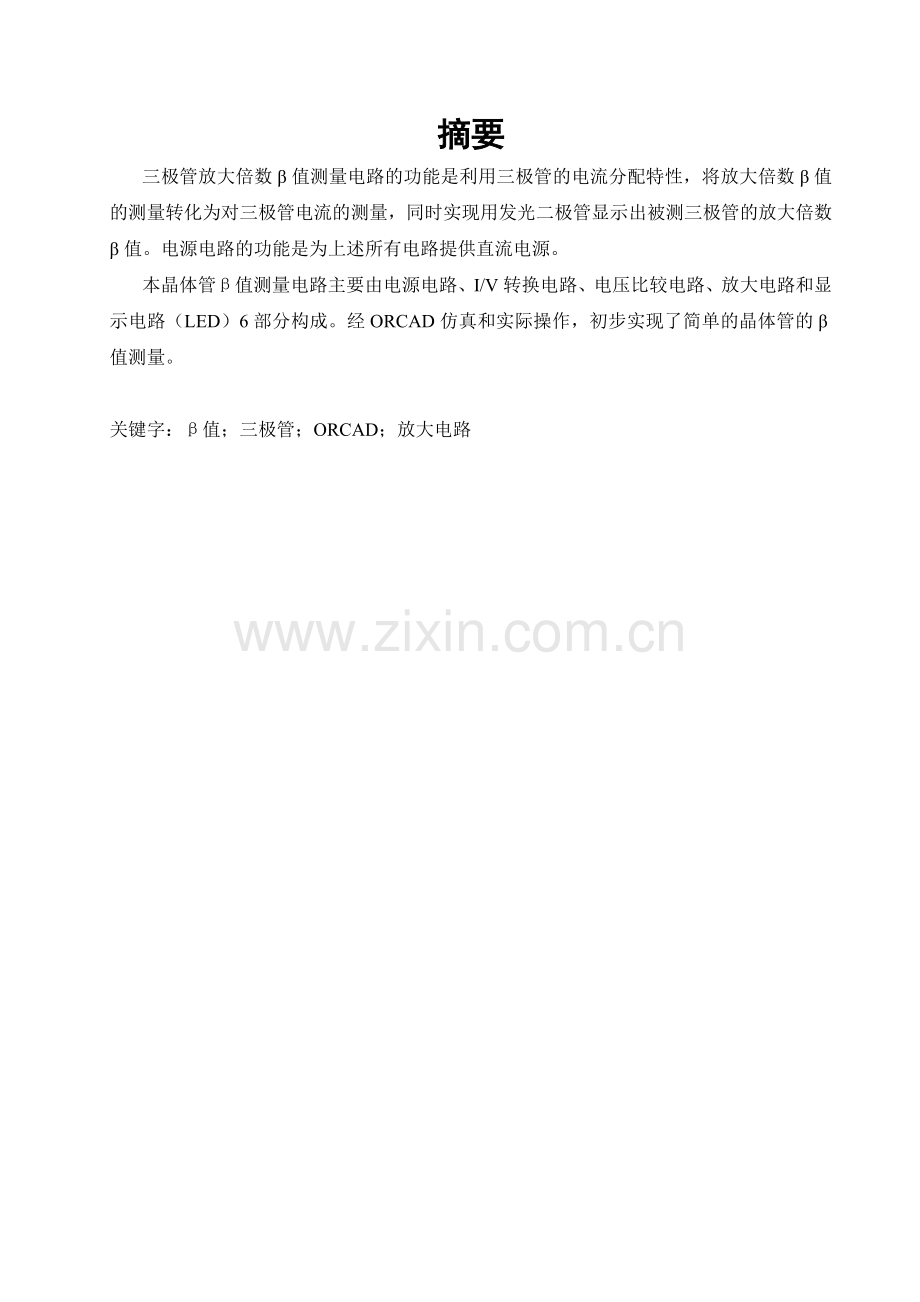 晶体管β值测量电路设计.docx_第1页