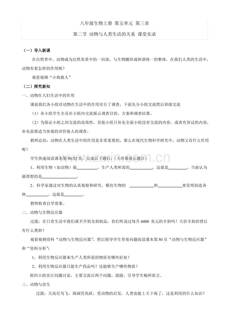 八年级生物《动物与人类生活的关系》课题实录.pdf_第1页