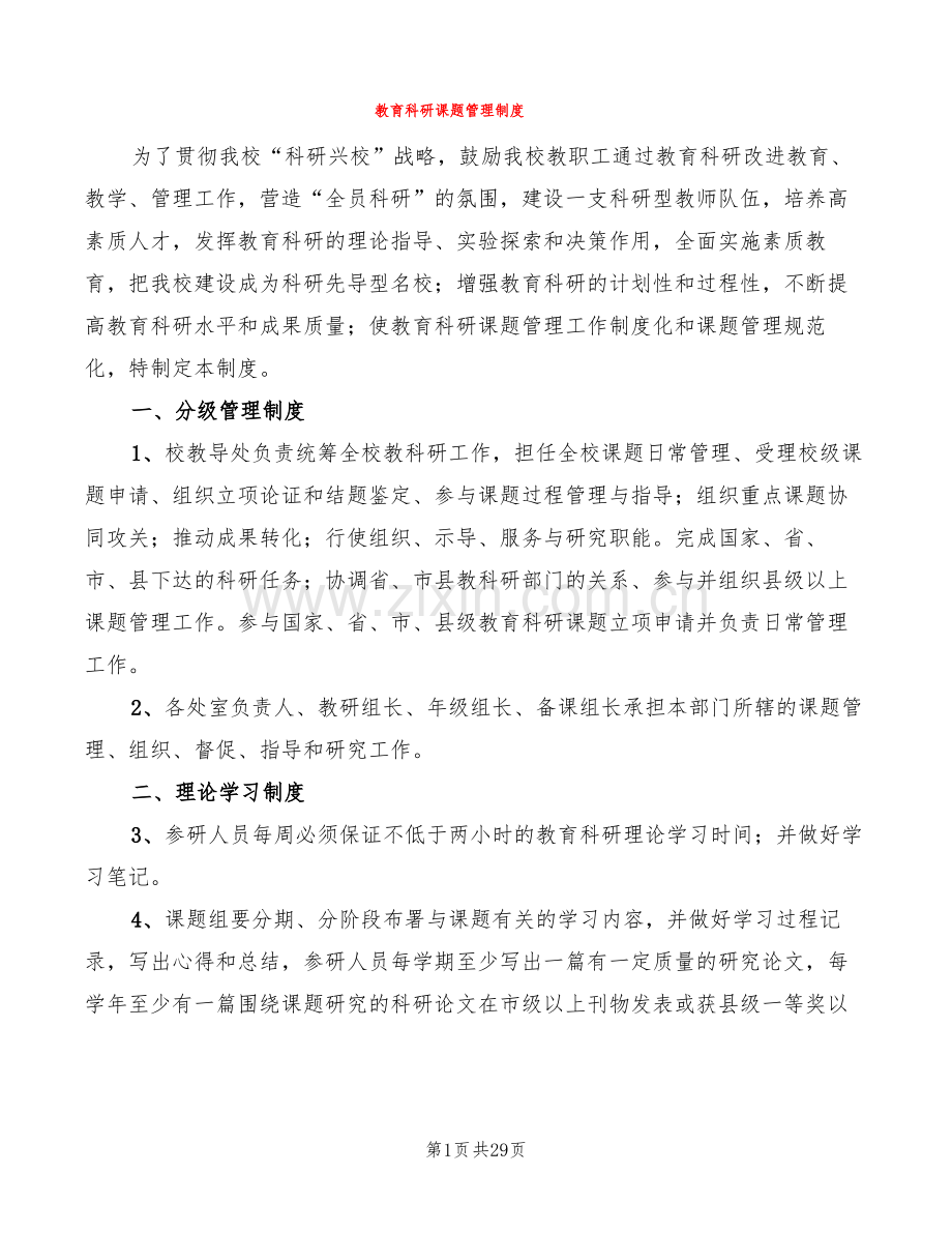 教育科研课题管理制度(5篇).pdf_第1页