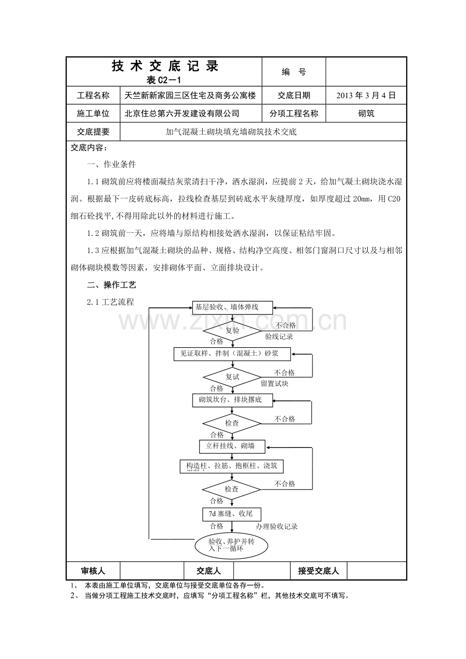 加气块砌筑技术交底.docx_第1页
