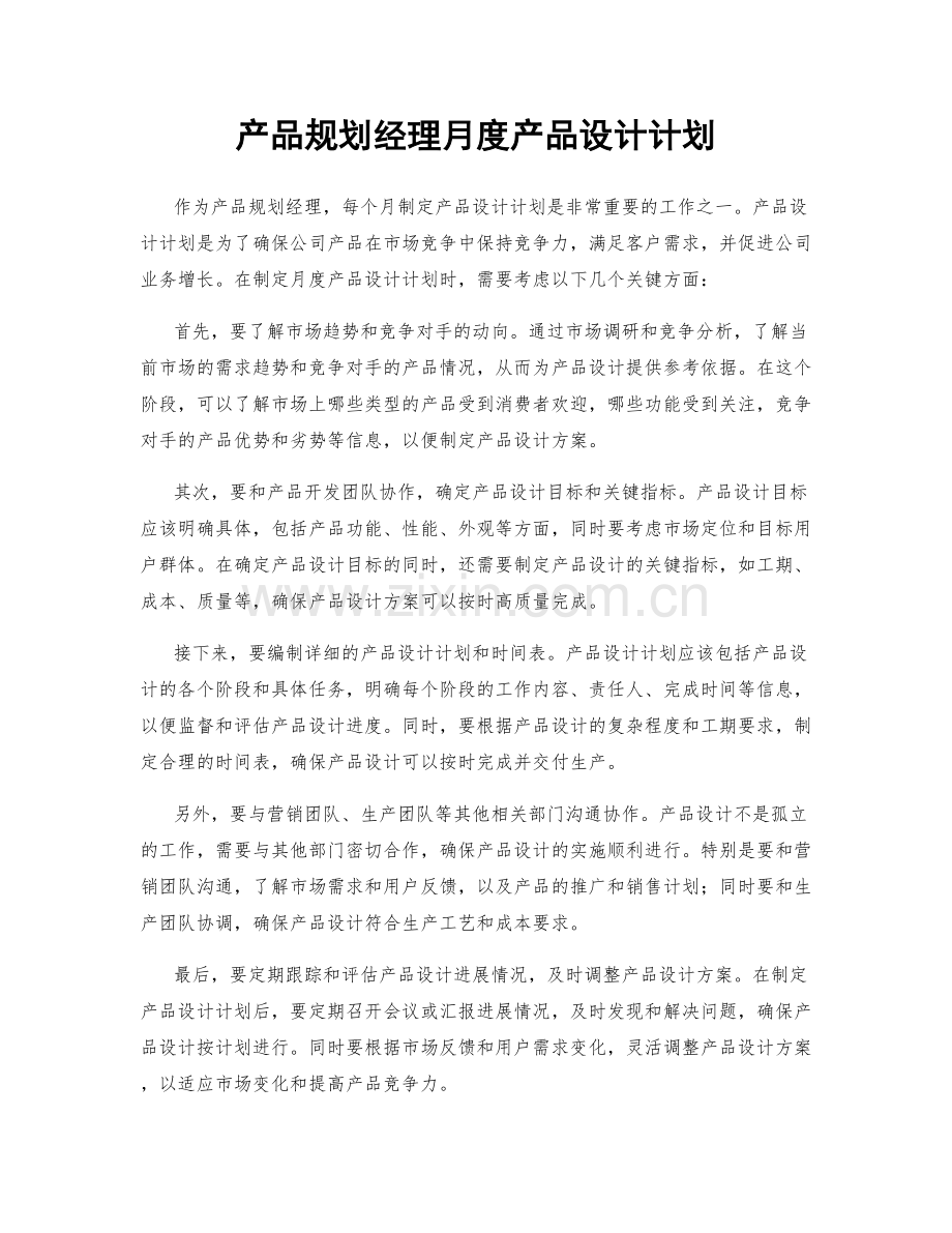 产品规划经理月度产品设计计划.docx_第1页