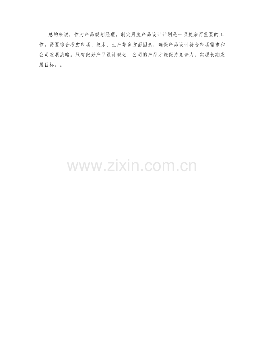 产品规划经理月度产品设计计划.docx_第2页
