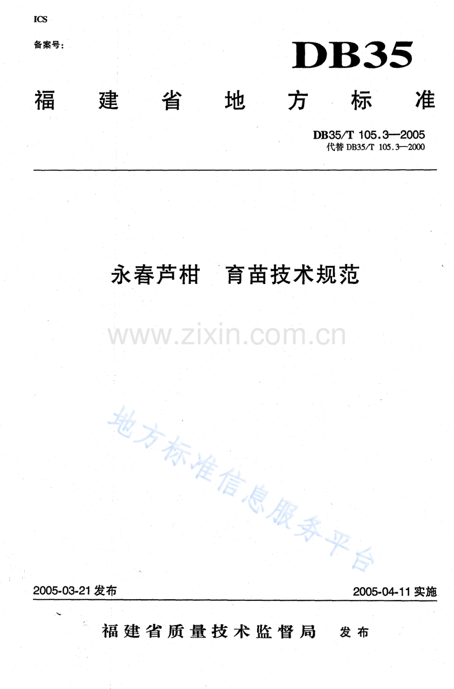 DB35_T+105.3-2005永春芦柑 育苗技术规范.pdf_第1页
