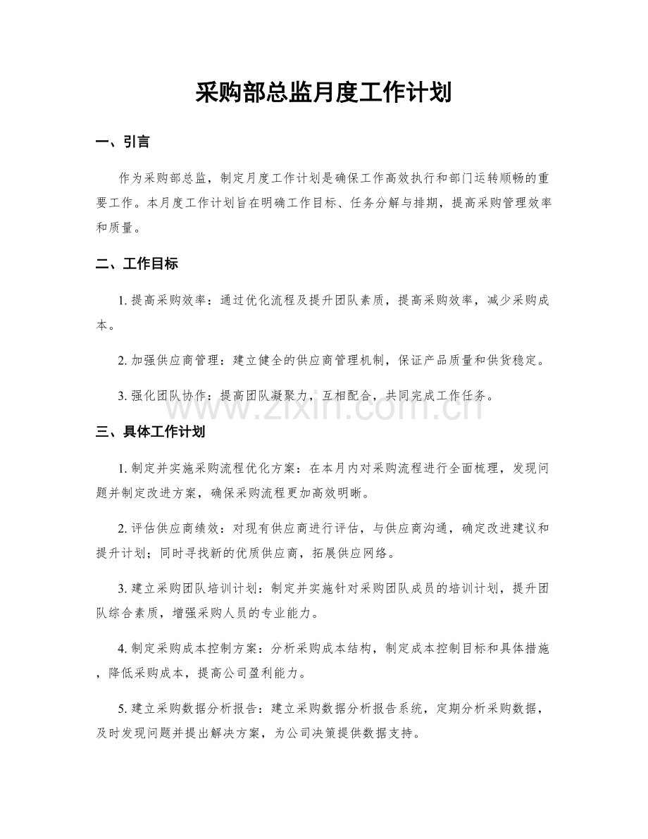 采购部总监月度工作计划.docx_第1页