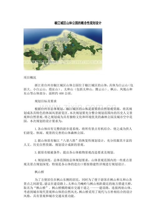 椒江城区山体公园的概念性规划设计.doc