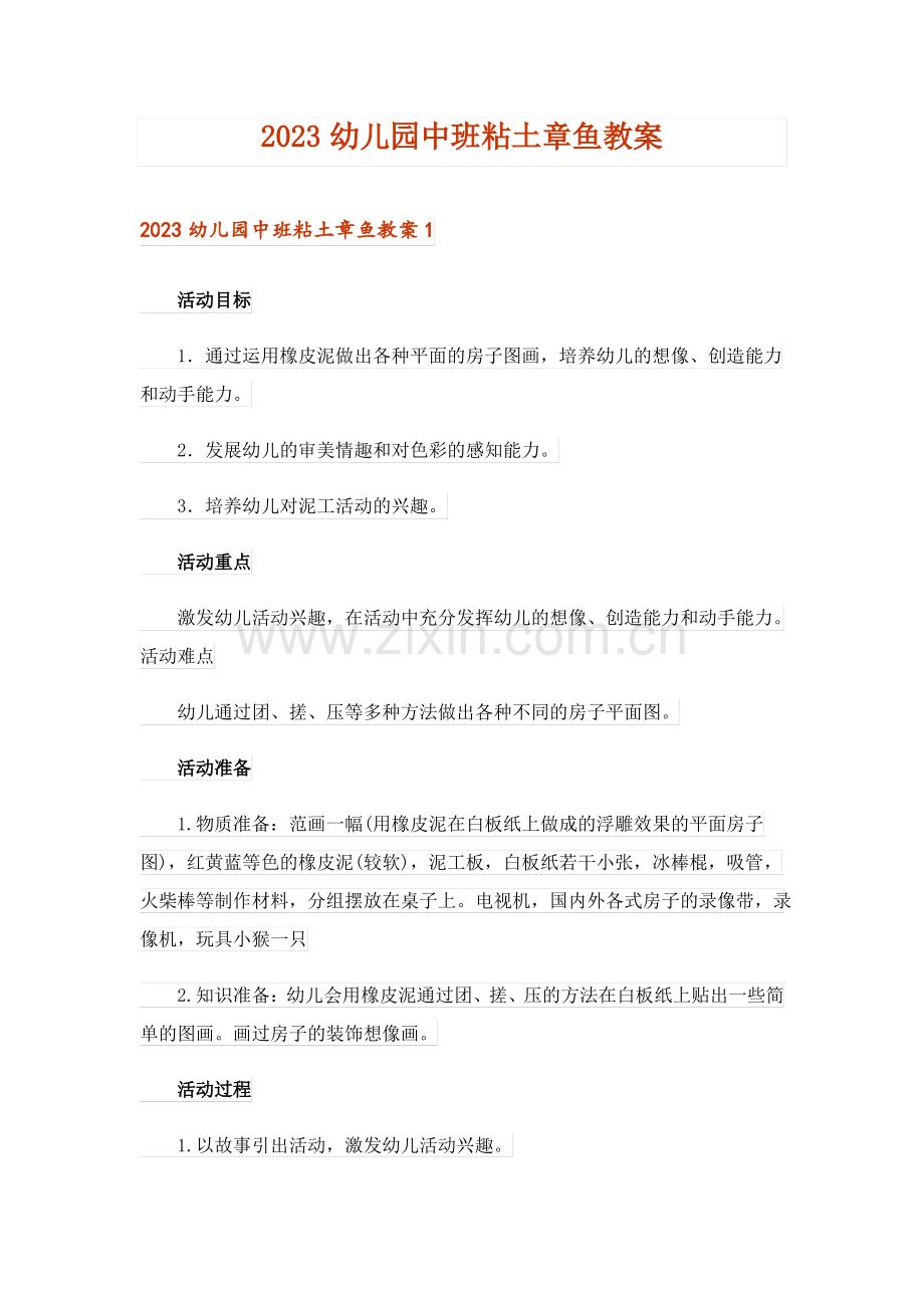 2023幼儿园中班粘土章鱼教案.pdf_第1页