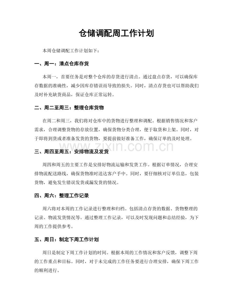 仓储调配周工作计划.docx_第1页