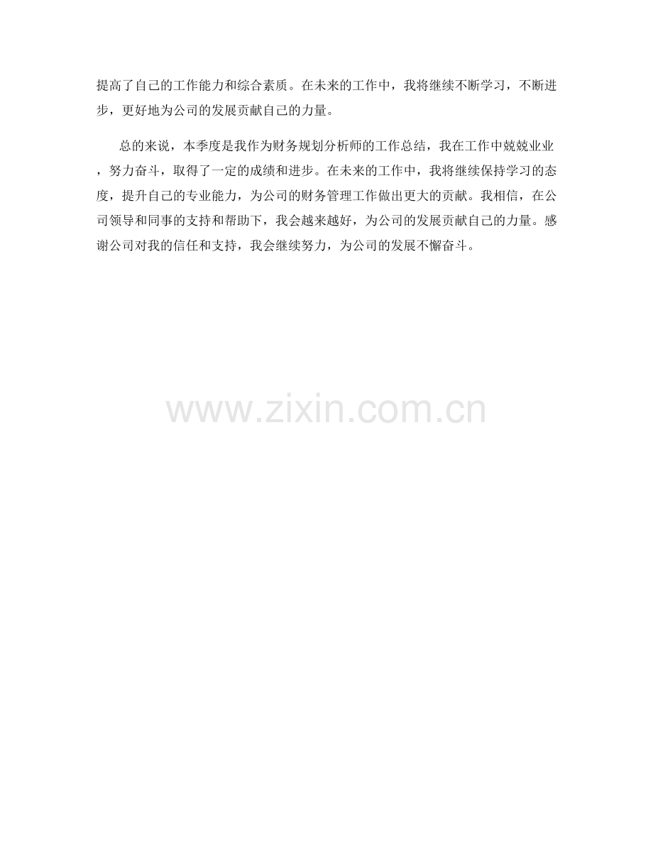 财务规划分析师季度工作总结.docx_第2页