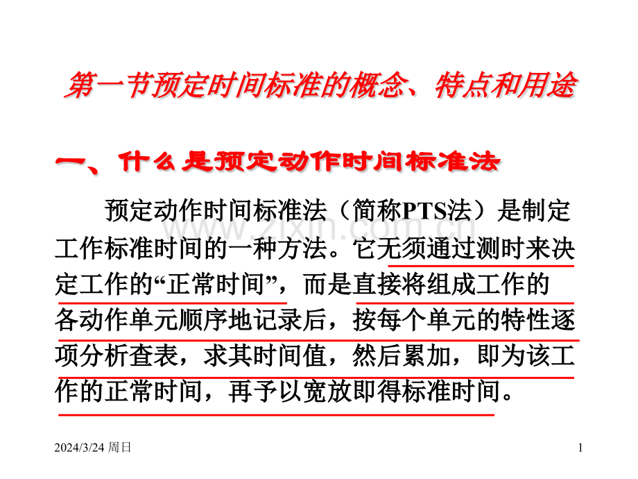 预定时间标准.pptx_第1页