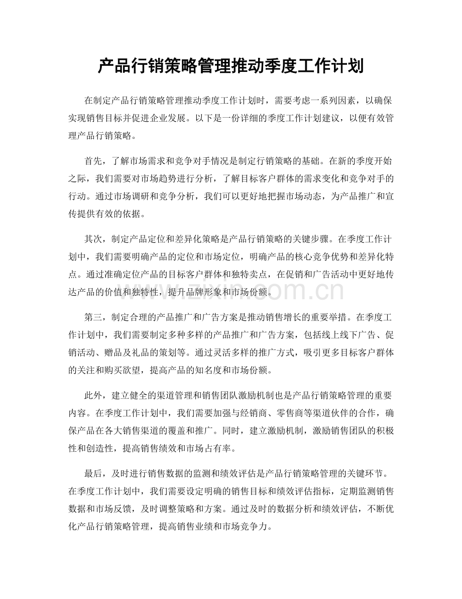 产品行销策略管理推动季度工作计划.docx_第1页
