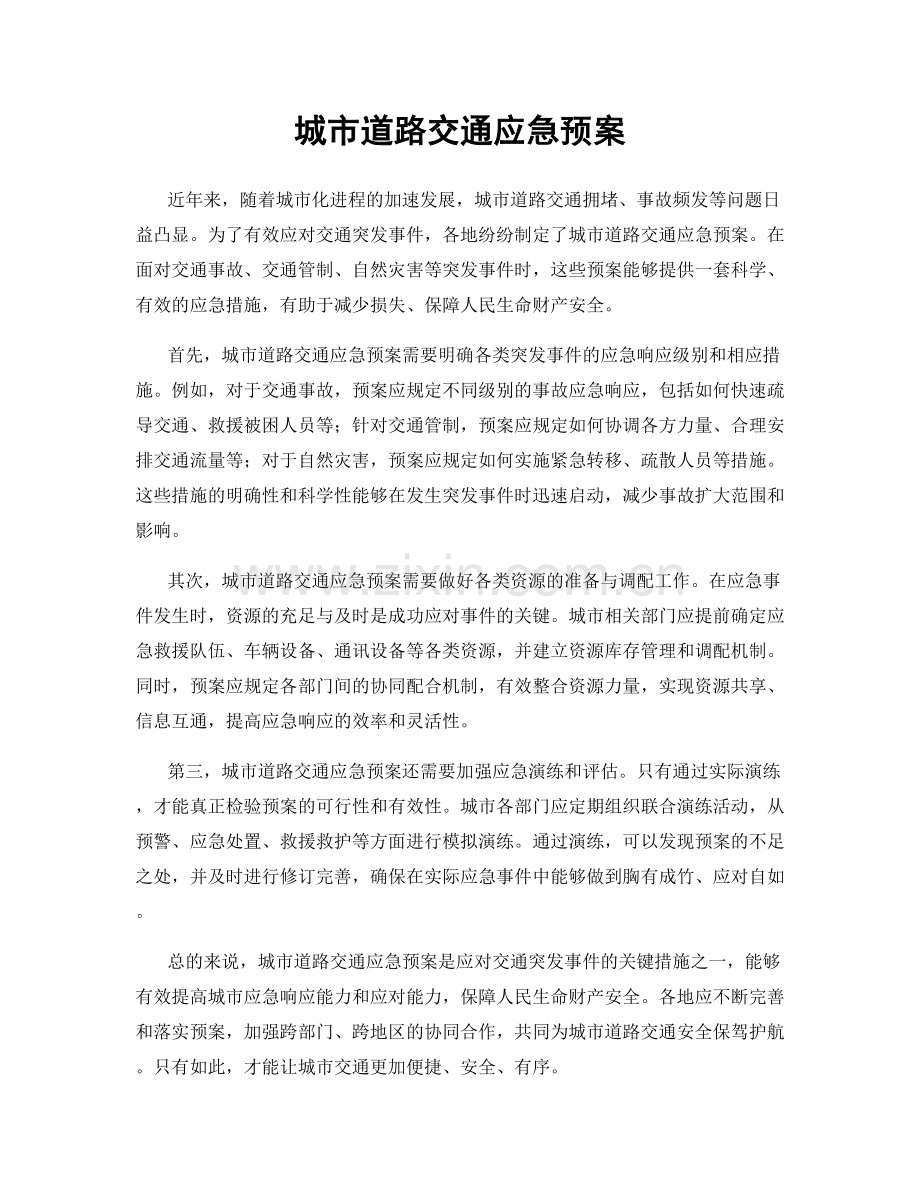 城市道路交通应急预案.docx_第1页