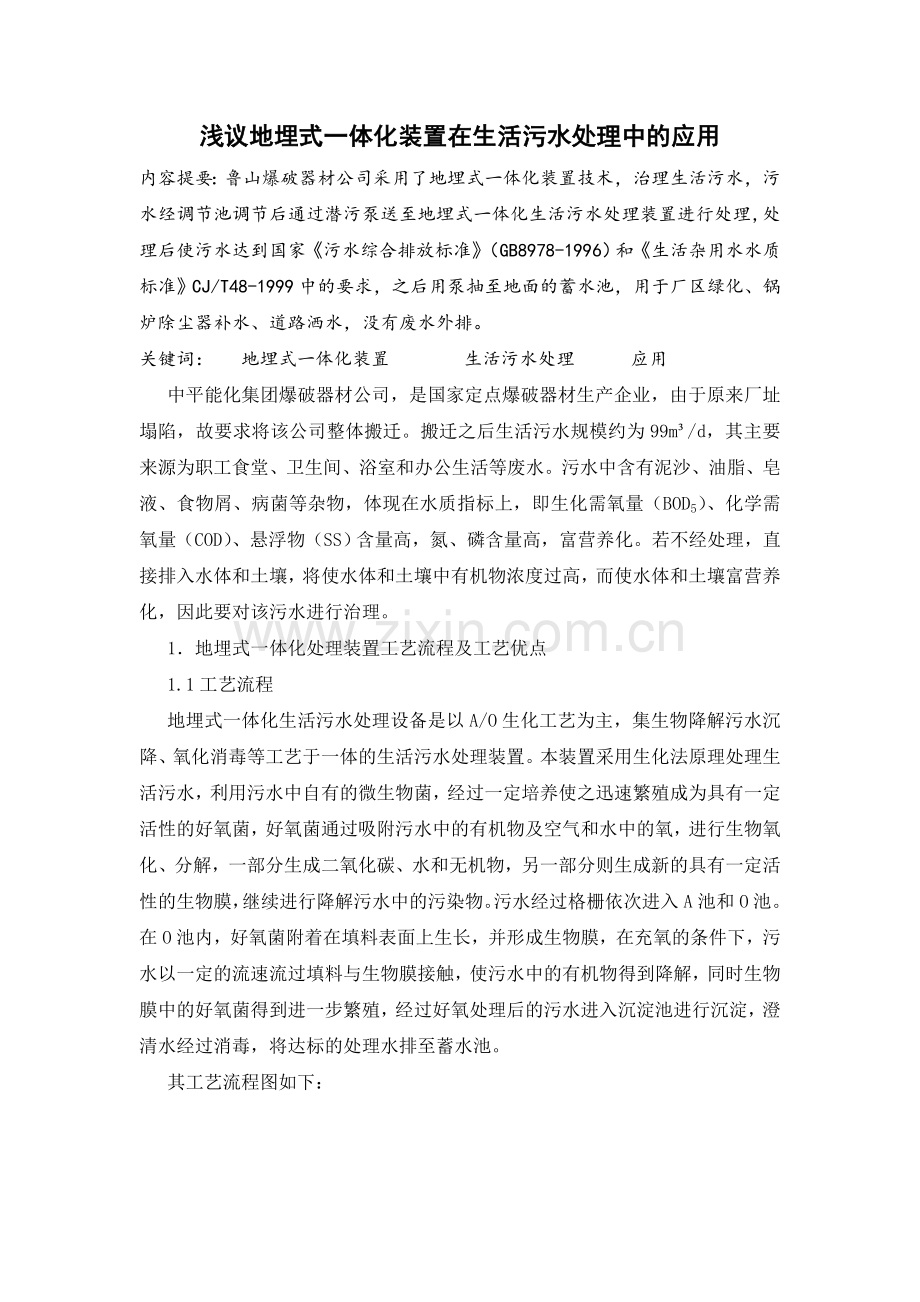地埋式一体化生活污水处理装置的应用.docx_第1页