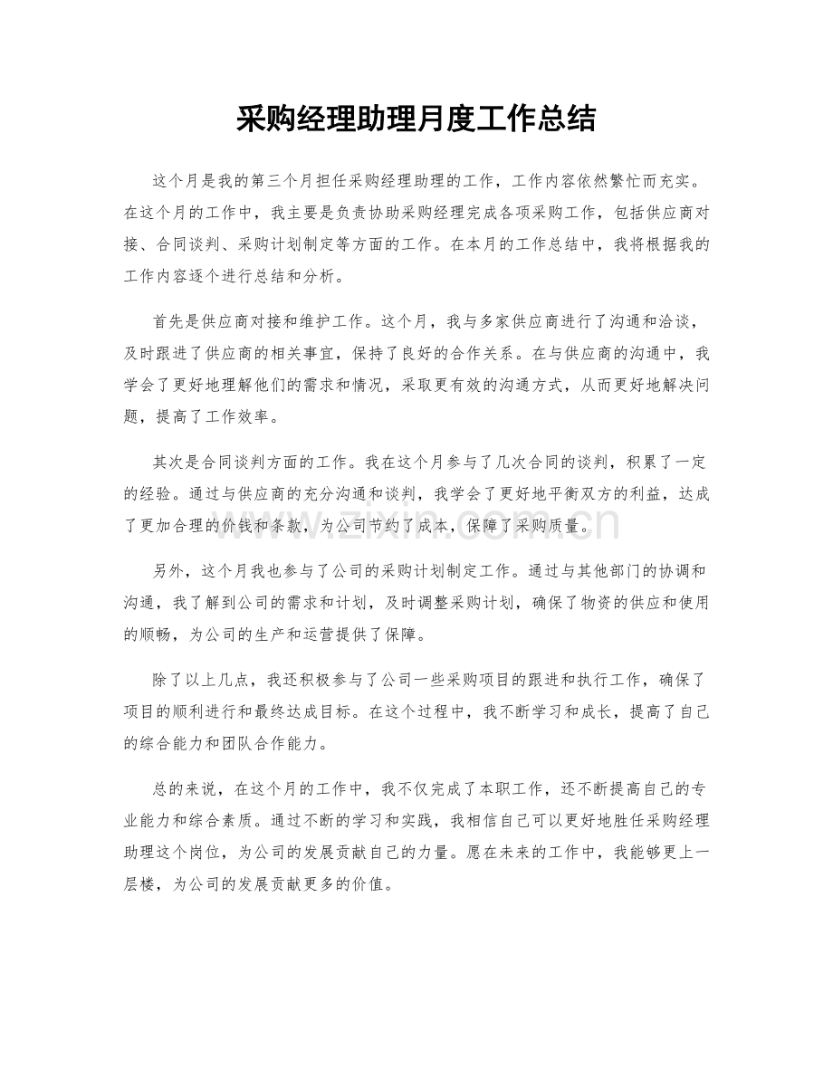 采购经理助理月度工作总结.docx_第1页