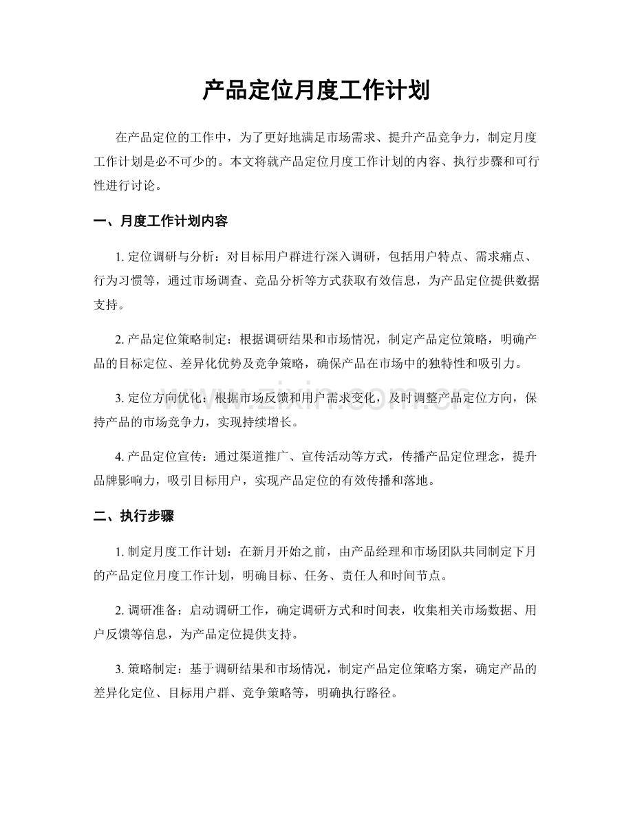 产品定位月度工作计划.docx_第1页