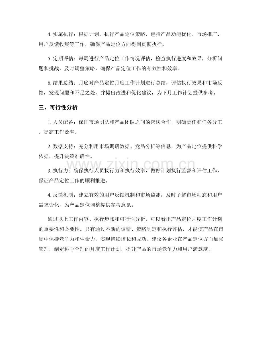 产品定位月度工作计划.docx_第2页