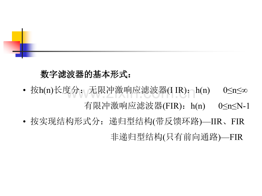 New第4章：滤波器结构.pptx_第2页