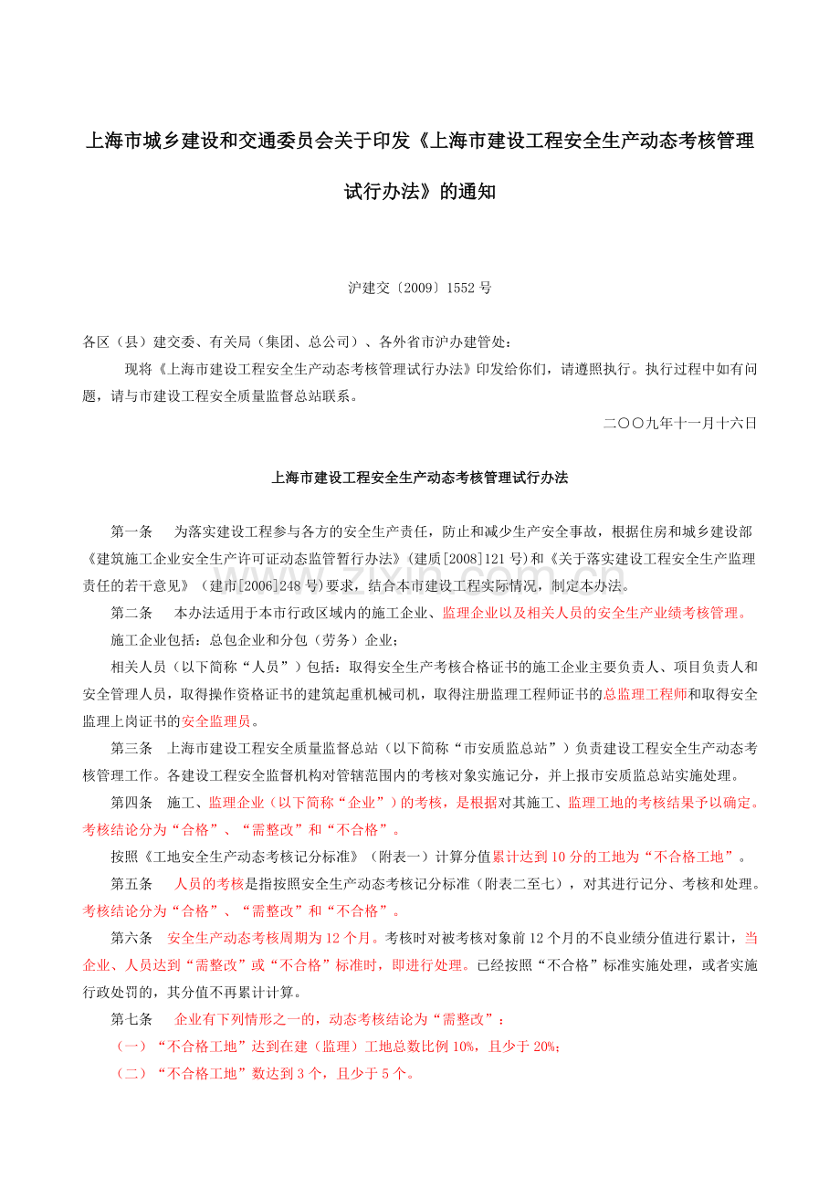 上海市城乡建设和交通委员会关于印发上海市建设工程安全生产动态考核管理试行办法的通知.doc_第1页