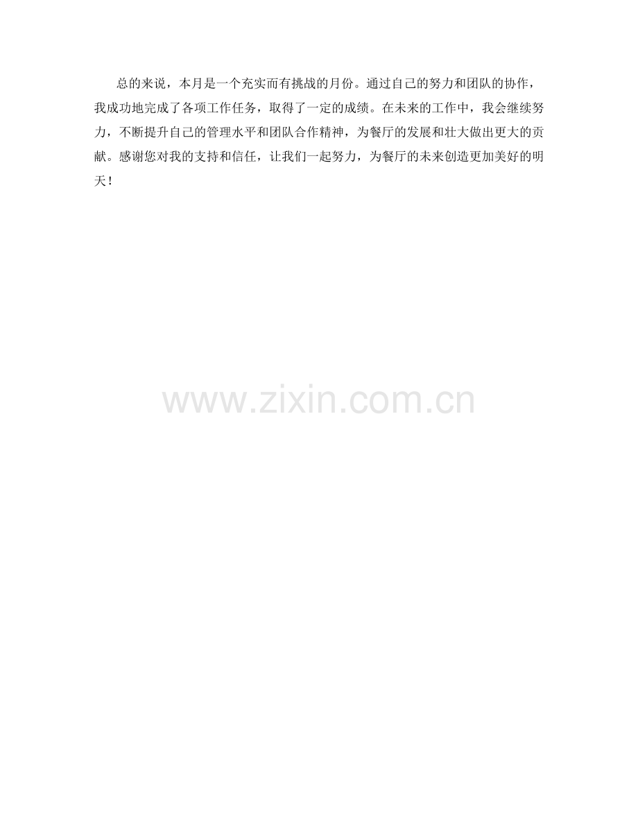 餐饮店长月度工作总结.docx_第2页