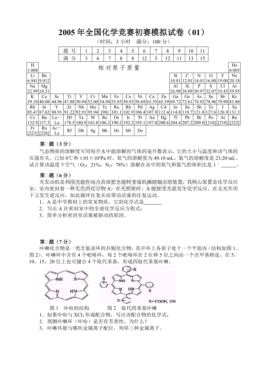 2005年全国化学竞赛初赛模拟试卷(01).doc_第1页