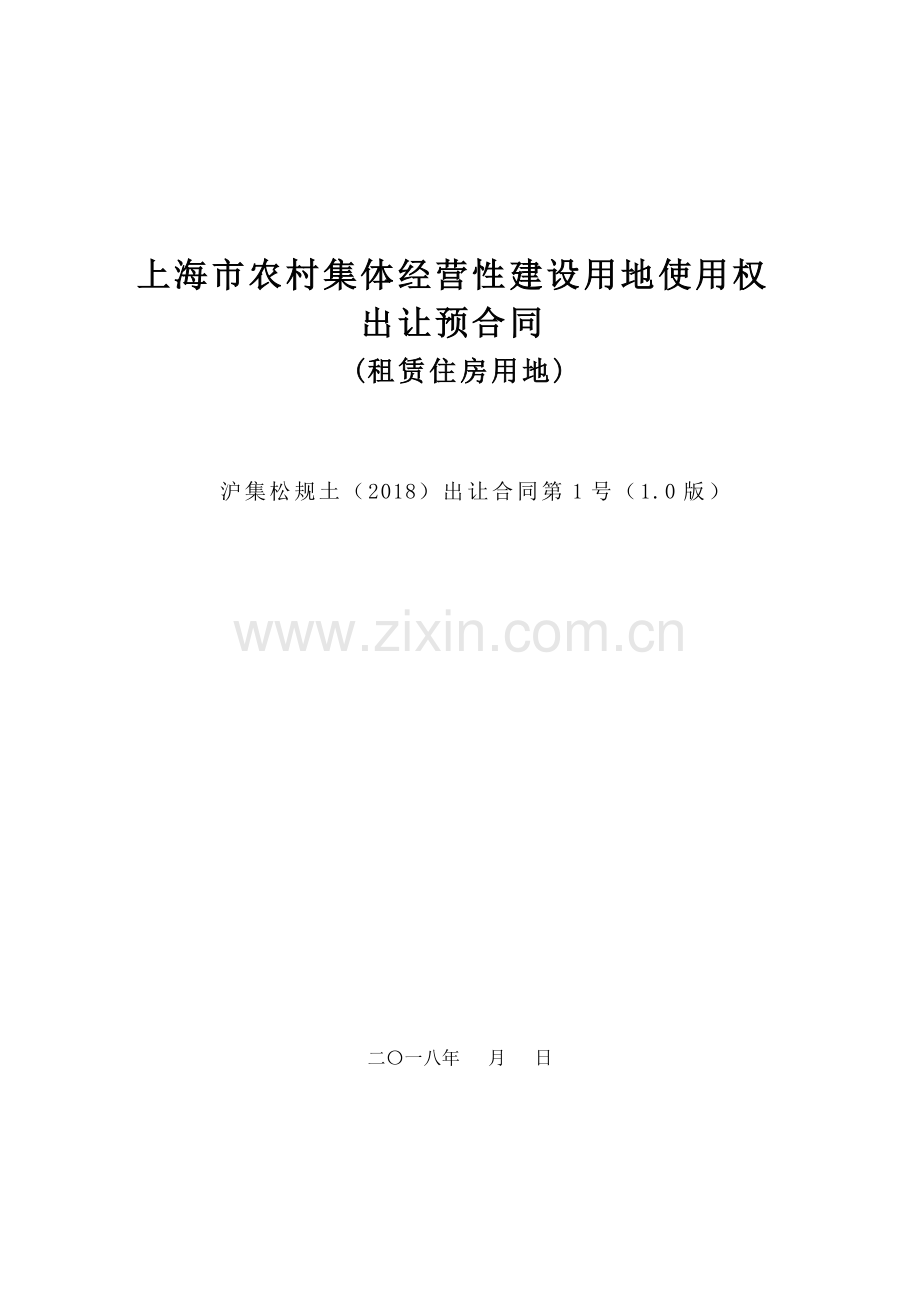 上海农村集体经营性建设用地使用权1.doc_第1页