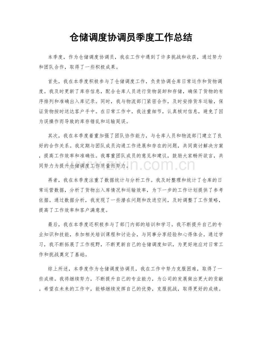 仓储调度协调员季度工作总结.docx_第1页