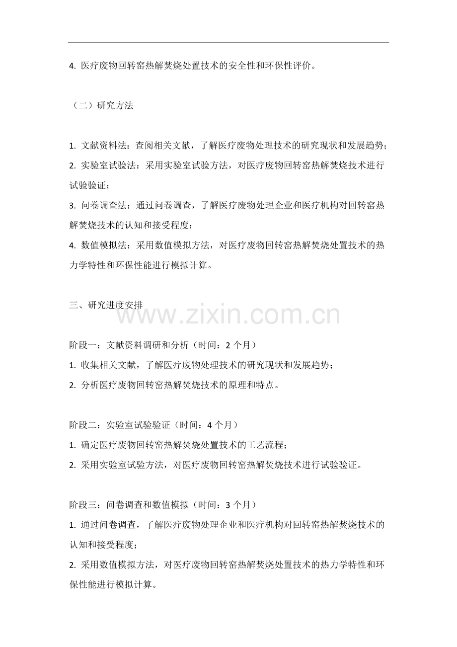 医疗废物回转窑热解焚烧处置研究的开题报告.docx_第2页