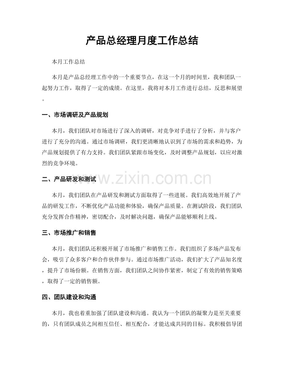 产品总经理月度工作总结.docx_第1页