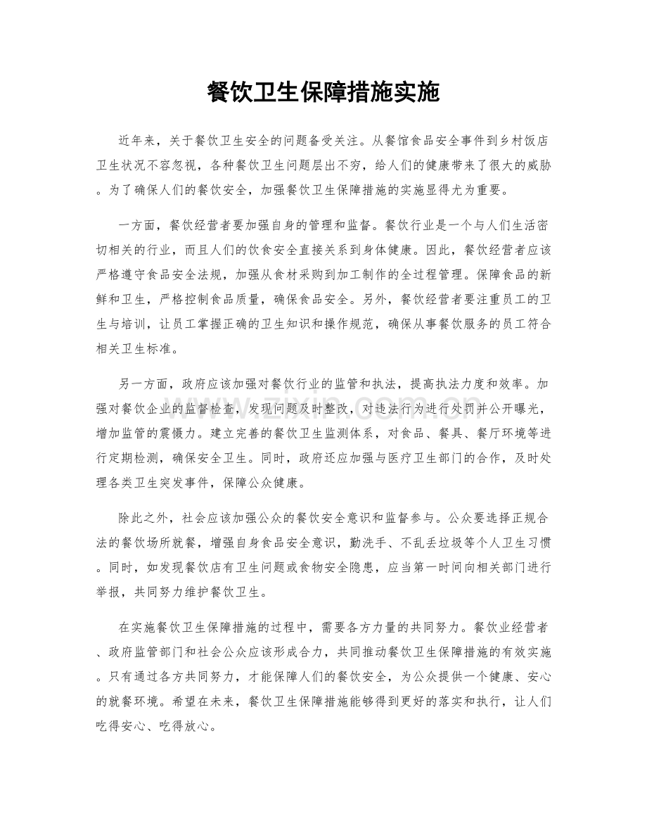 餐饮卫生保障措施实施.docx_第1页