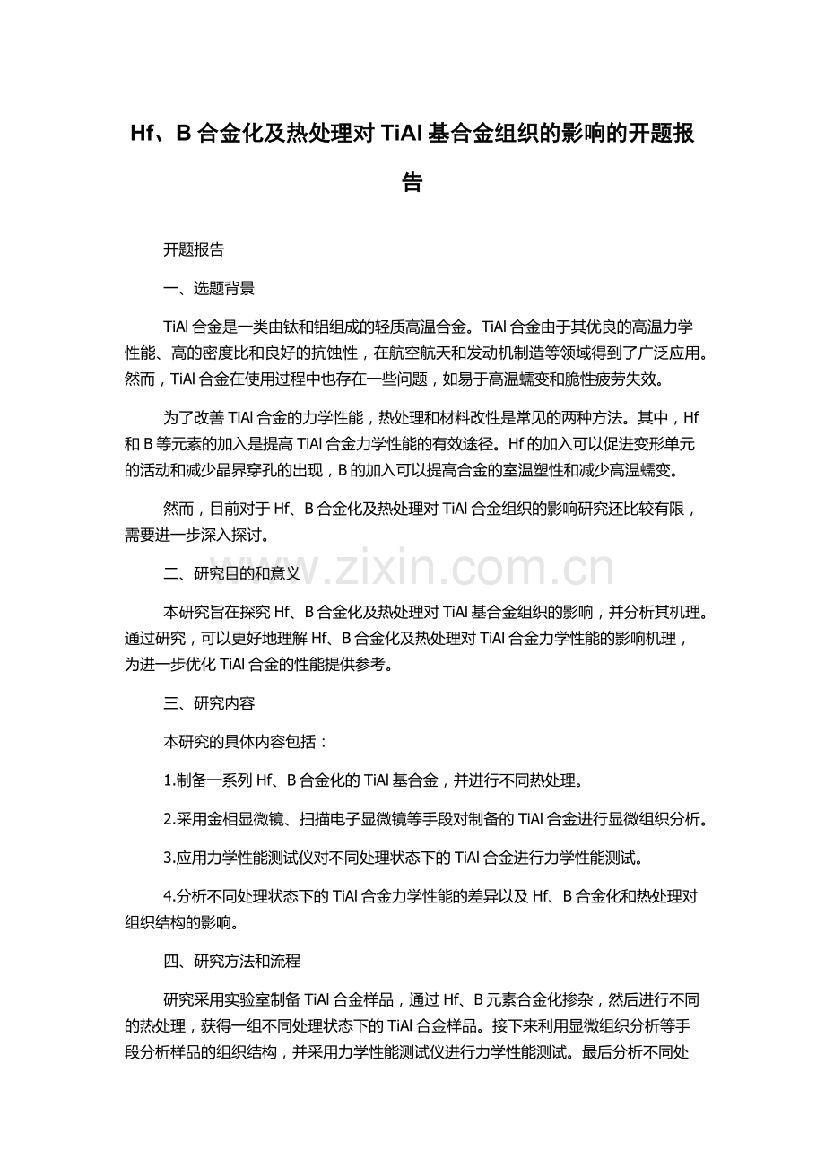 Hf、B合金化及热处理对TiAl基合金组织的影响的开题报告.docx_第1页
