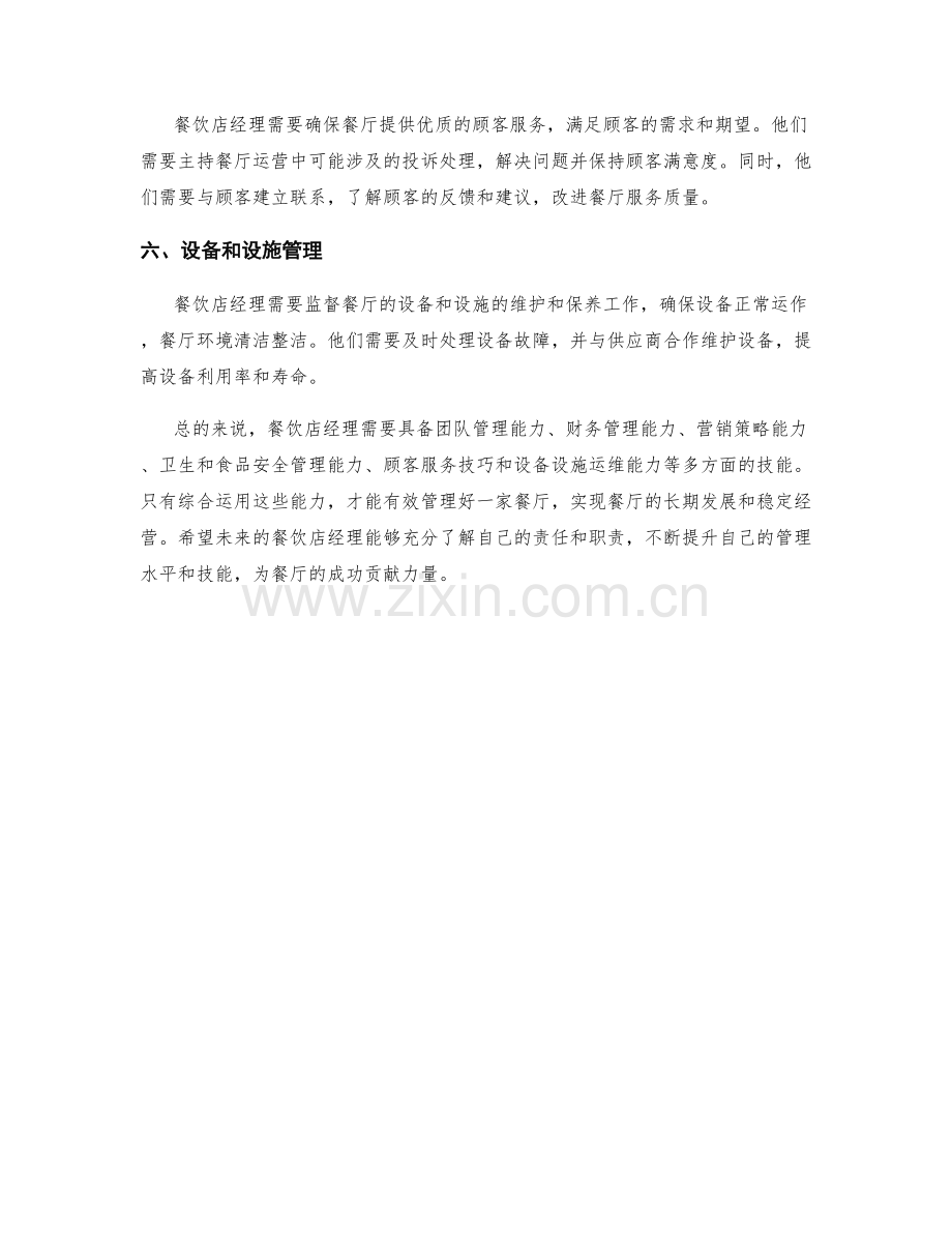 餐饮店经理责任职责分析.docx_第2页