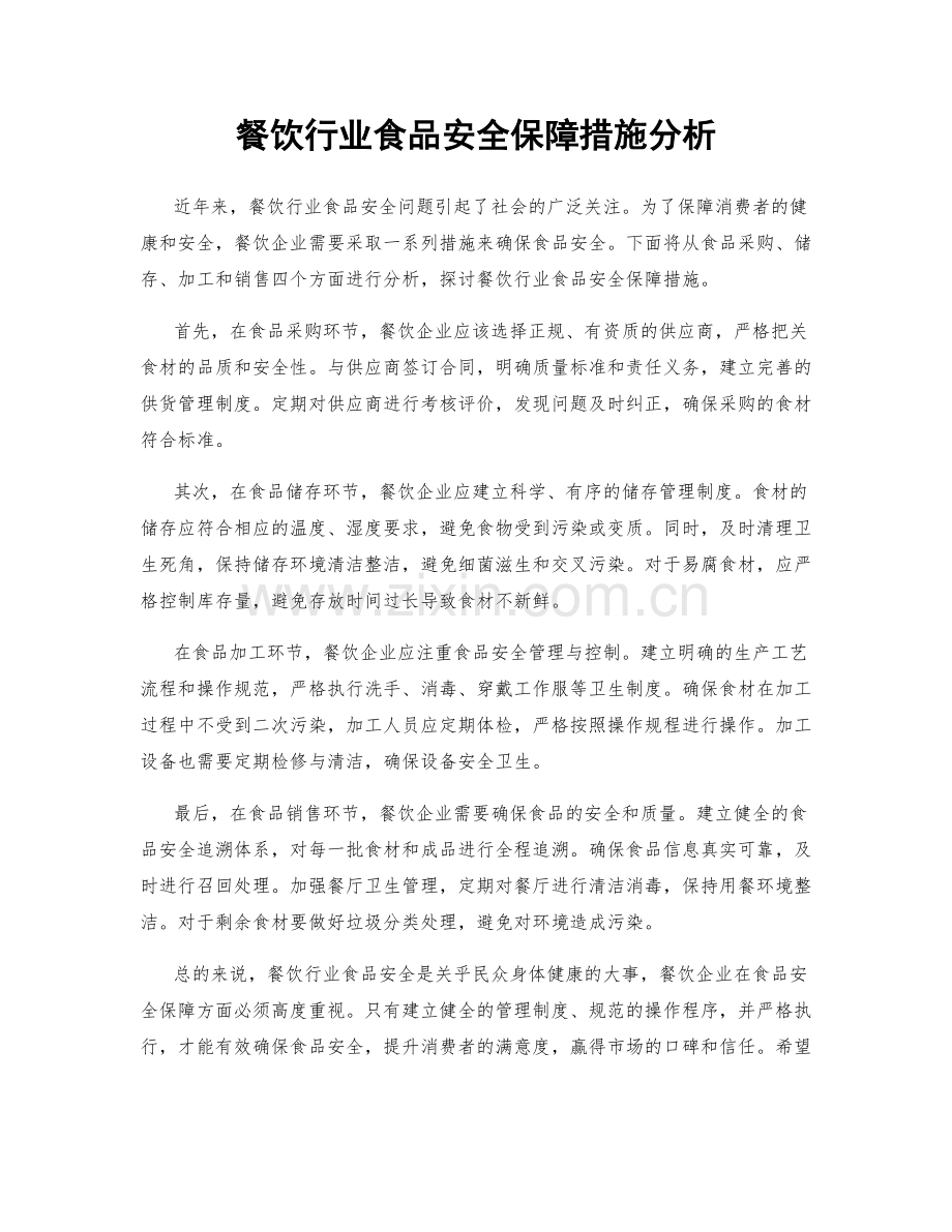 餐饮行业食品安全保障措施分析.docx_第1页