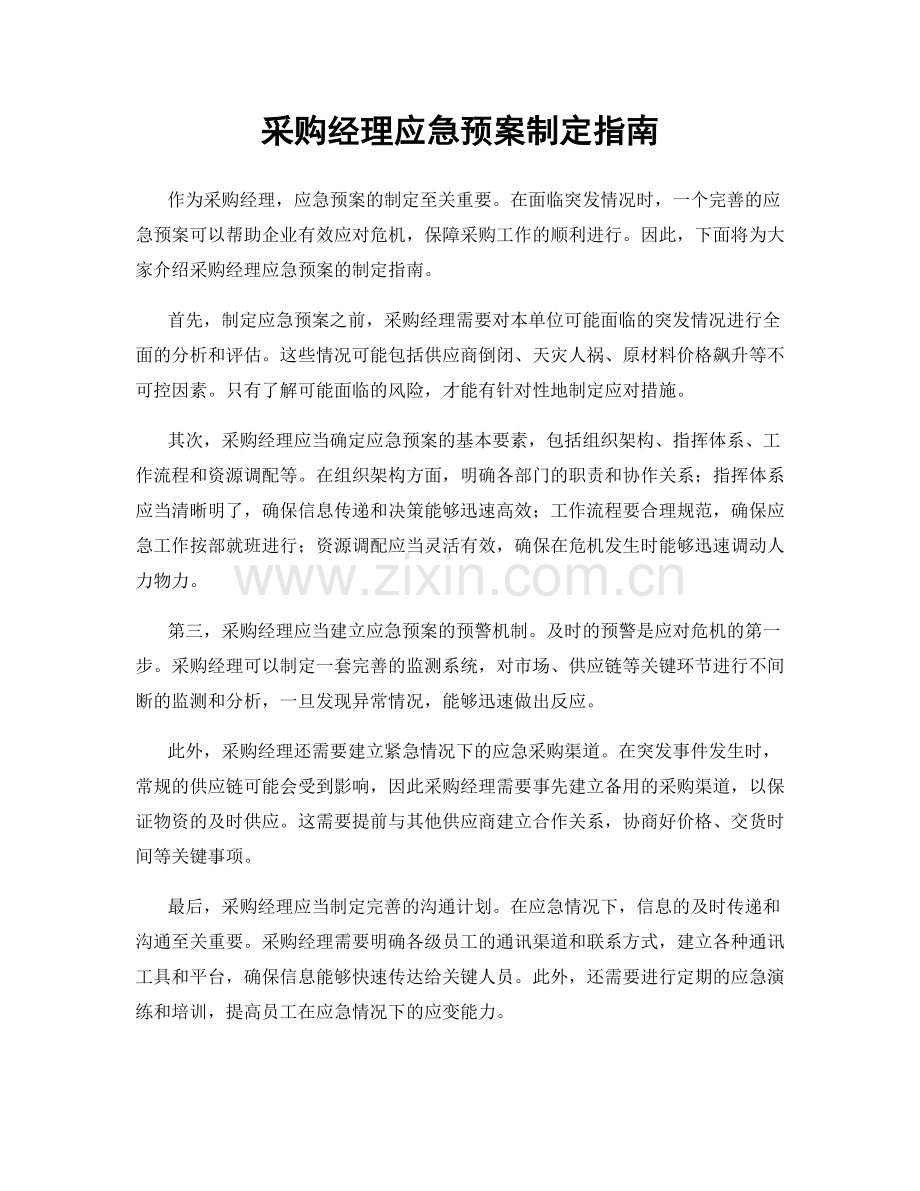 采购经理应急预案制定指南.docx_第1页