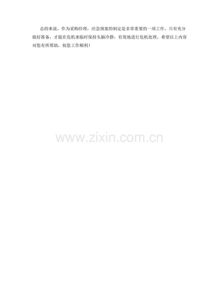 采购经理应急预案制定指南.docx_第2页
