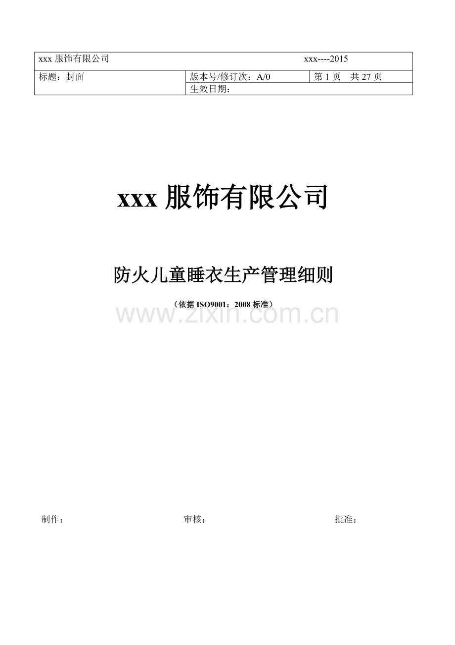 防火儿童睡衣生产管理细则.doc_第1页