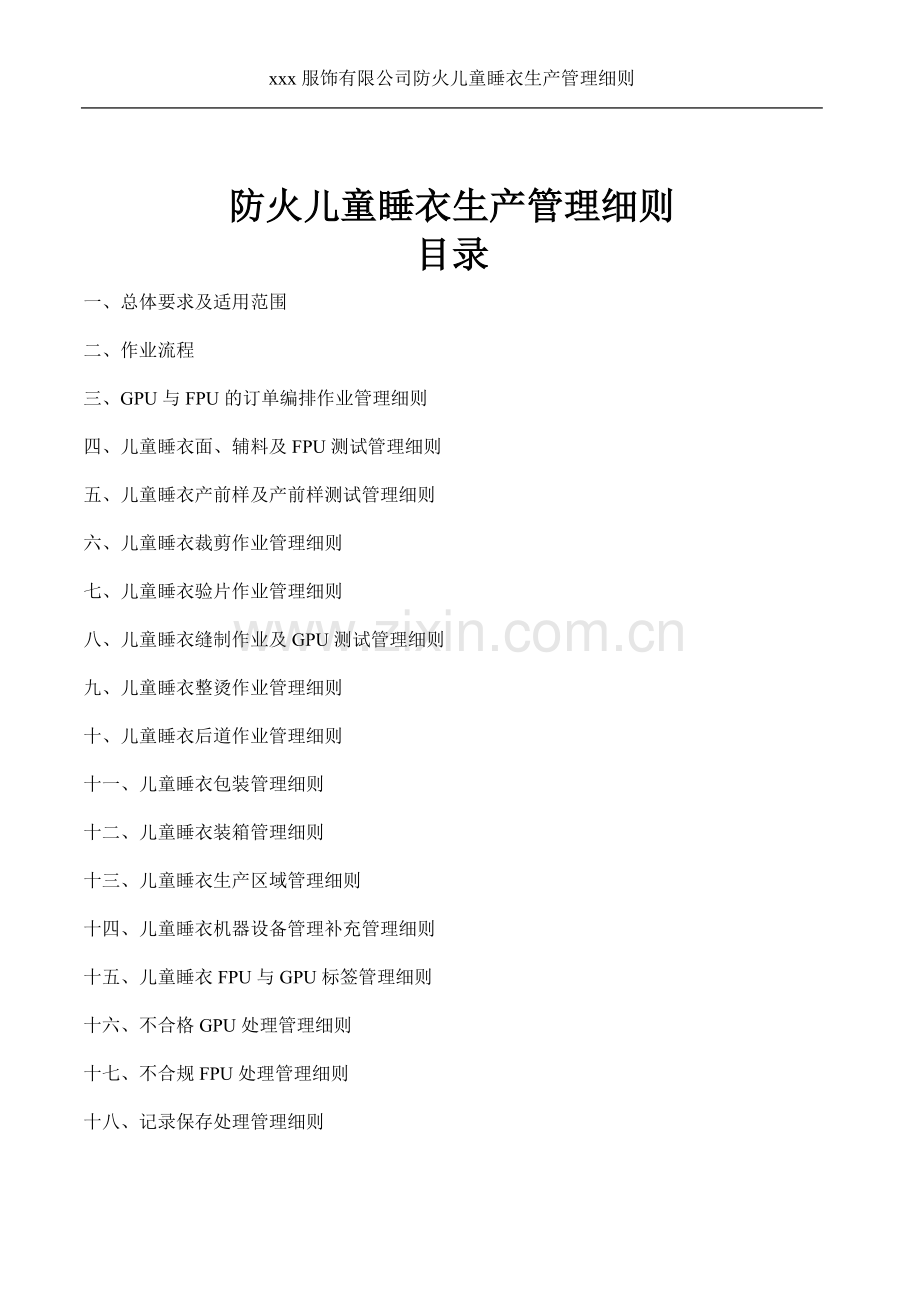 防火儿童睡衣生产管理细则.doc_第2页