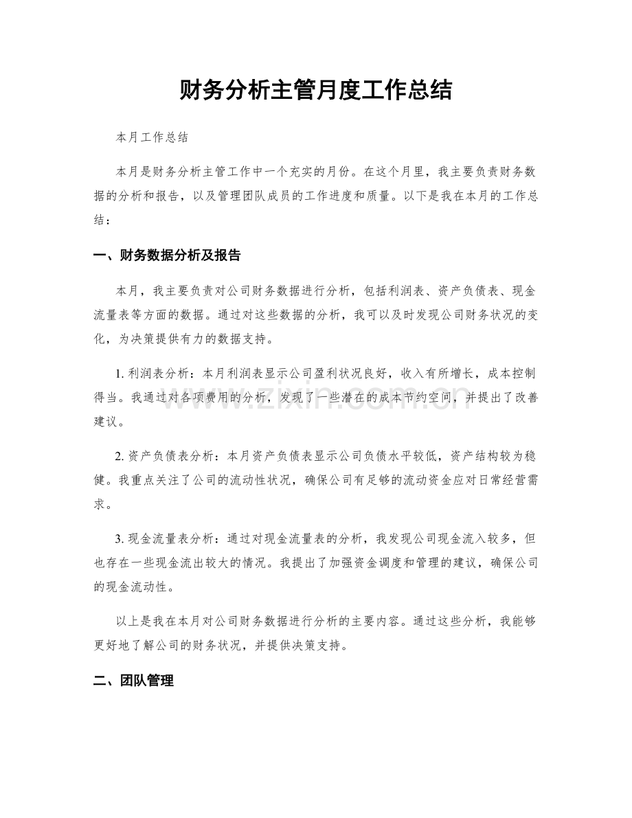 财务分析主管月度工作总结.docx_第1页