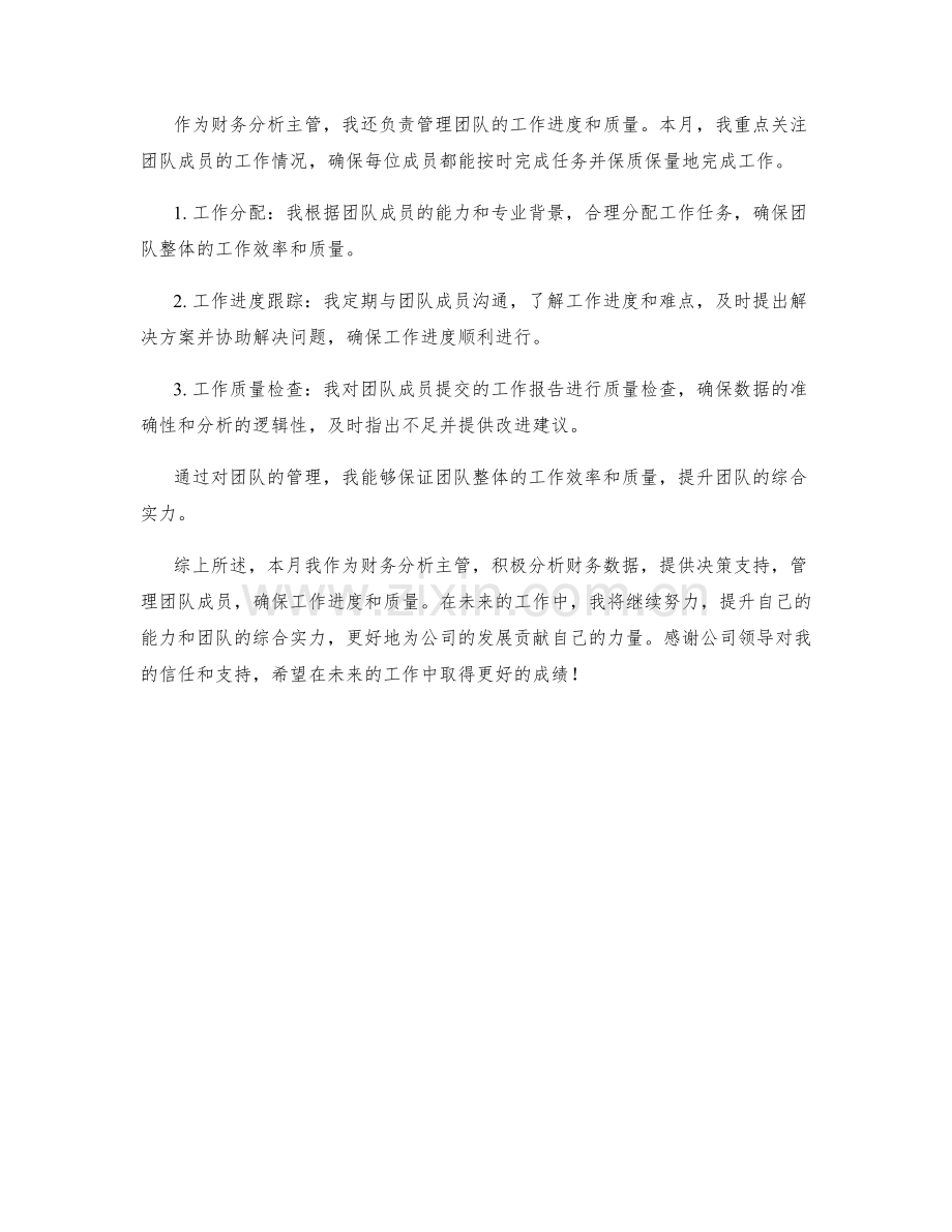 财务分析主管月度工作总结.docx_第2页