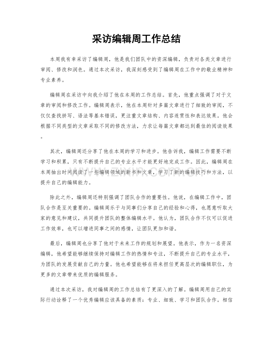 采访编辑周工作总结.docx_第1页
