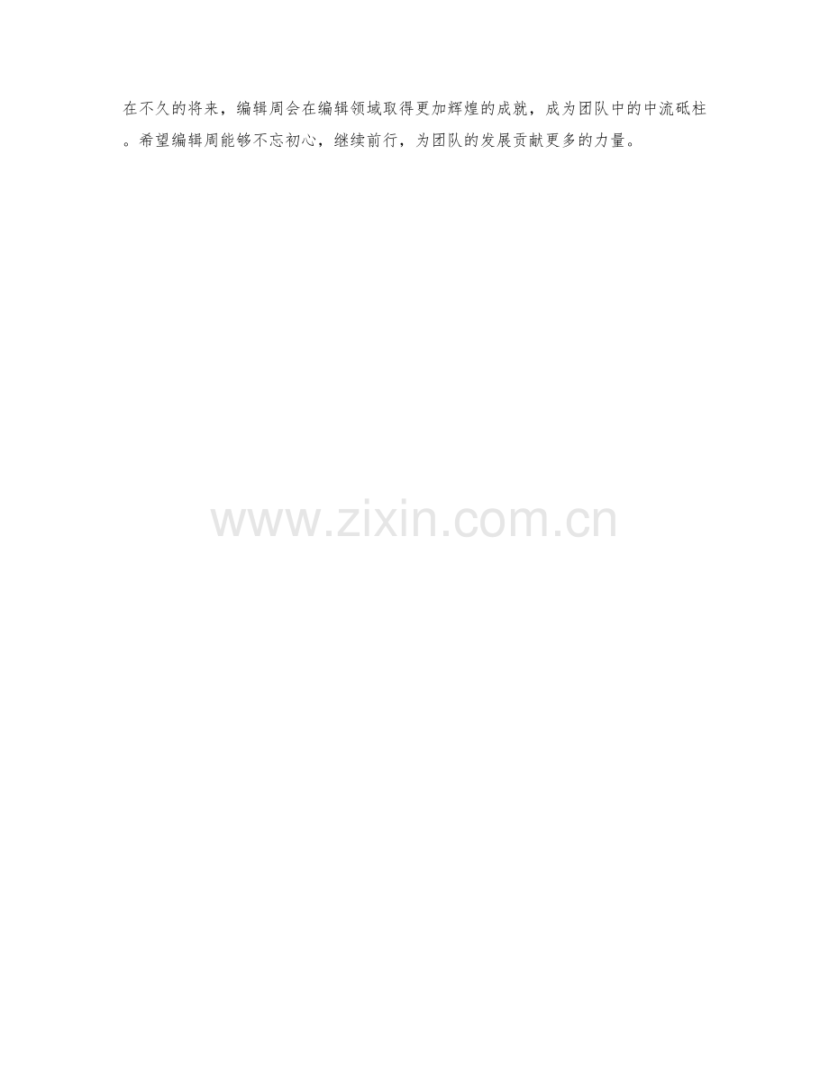 采访编辑周工作总结.docx_第2页