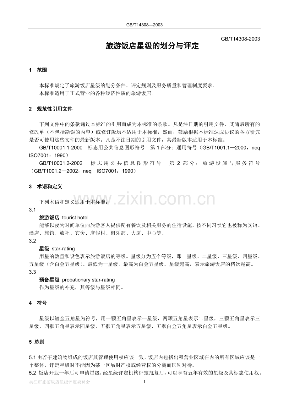 18星级酒店划分.doc_第1页