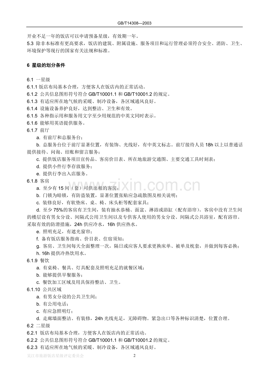 18星级酒店划分.doc_第2页