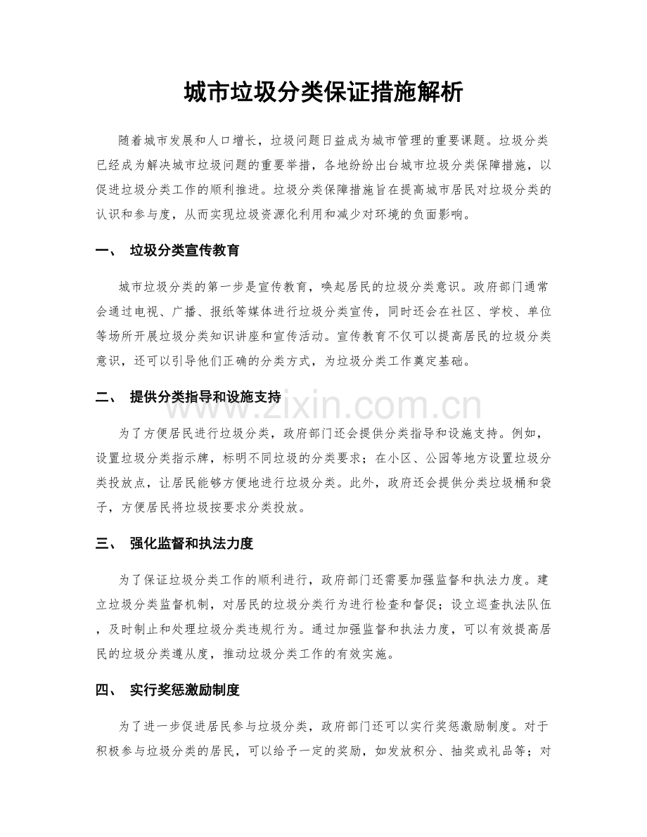 城市垃圾分类保证措施解析.docx_第1页