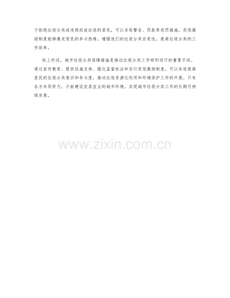 城市垃圾分类保证措施解析.docx_第2页