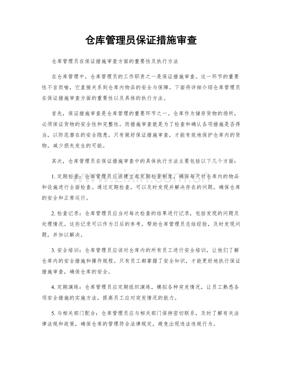 仓库管理员保证措施审查.docx_第1页