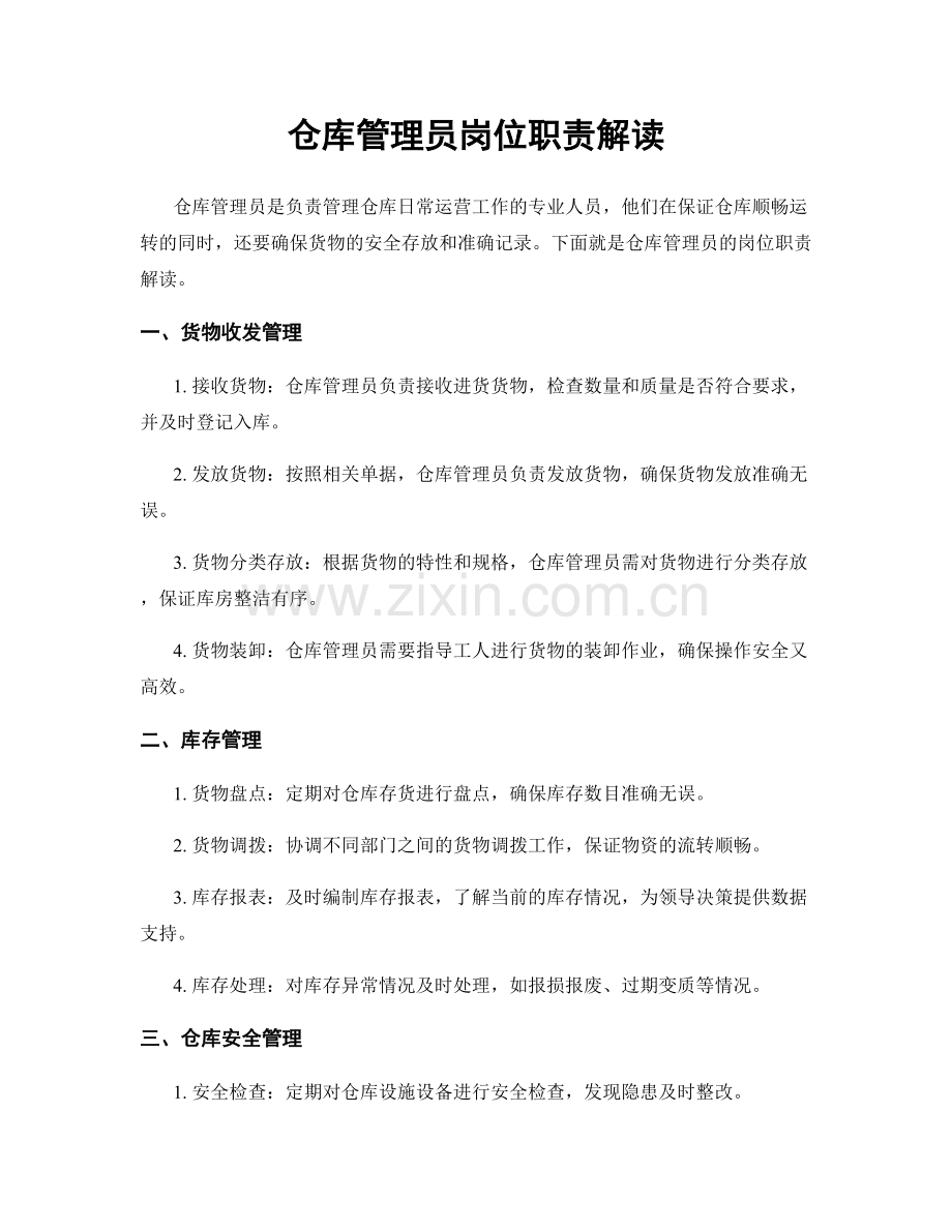 仓库管理员岗位职责解读.docx_第1页